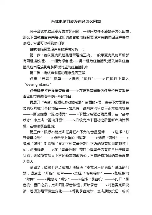 台式电脑耳麦没声音怎么回事
