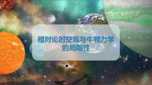 《相对论时空观与牛顿力学的局限性》万有引力与宇宙航行PPT教学课件
