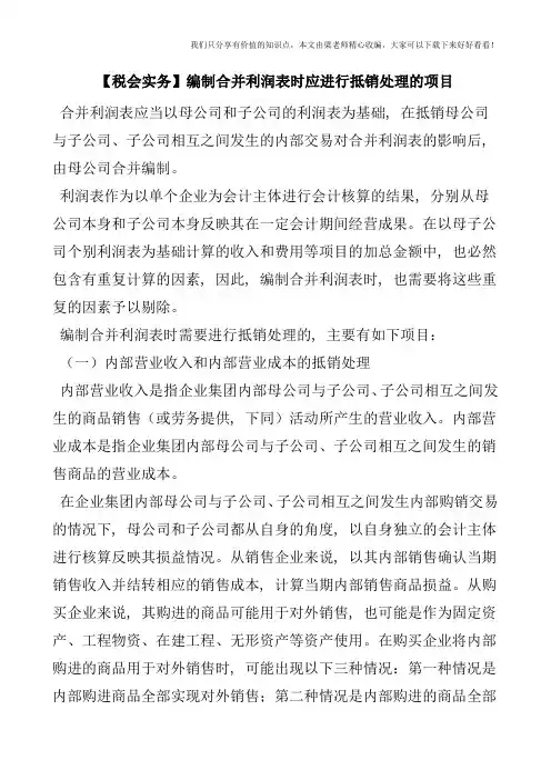 【税会实务】编制合并利润表时应进行抵销处理的项目