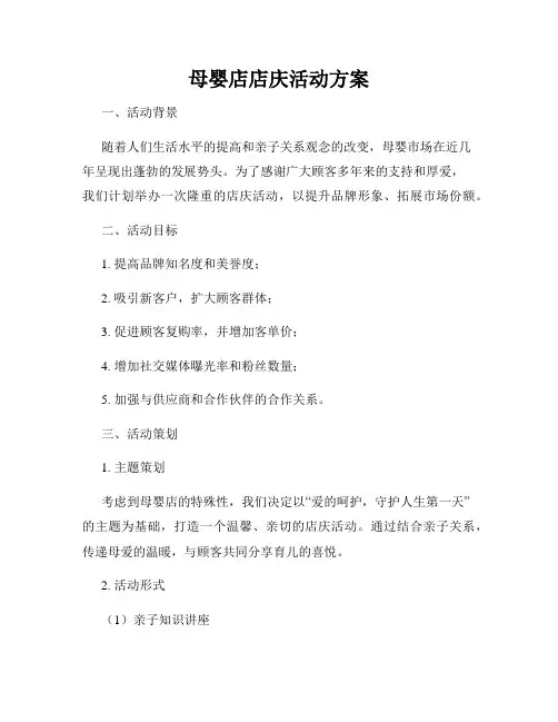 母婴店店庆活动方案