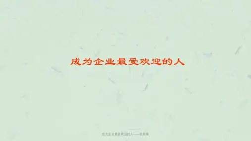 成为企业最受欢迎的人——张恩锋课件