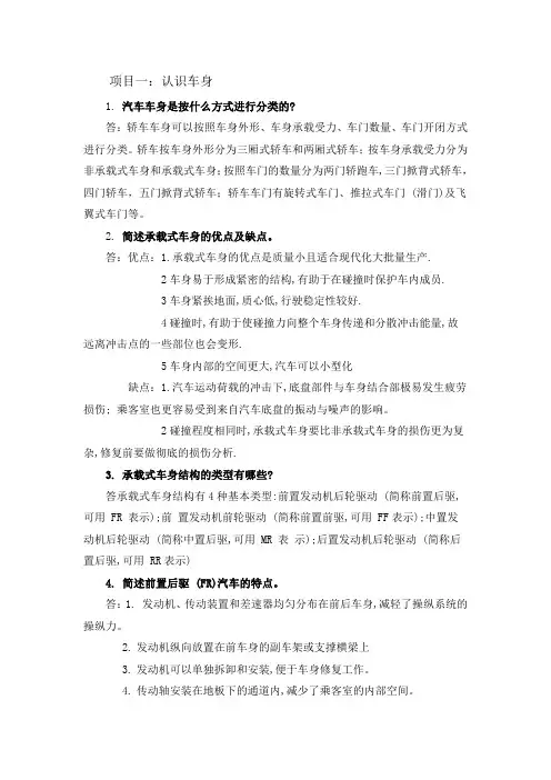 汽车车身修复技术习题答案