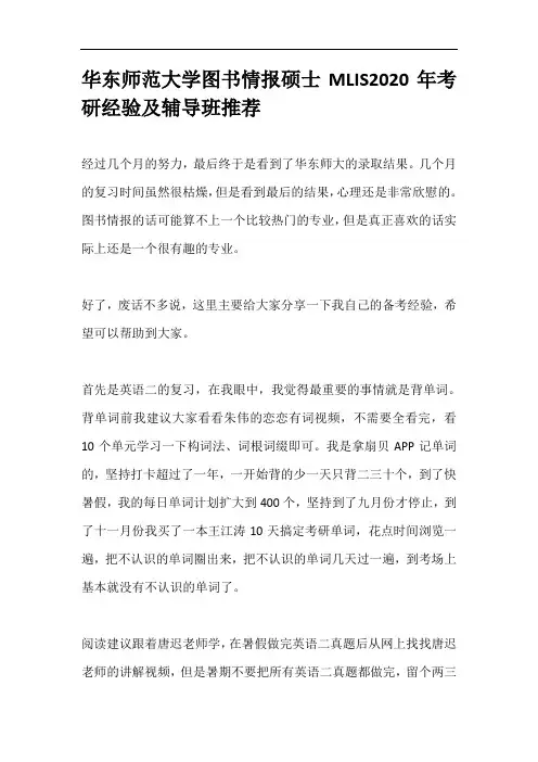 华东师范大学图书情报硕士MLIS2020年考研经验及辅导班推荐