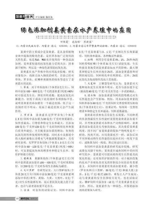 绿色添加剂姜黄素在水产养殖中的应用