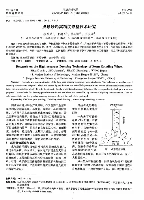 成形砂轮高精度修整技术研究