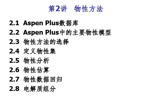 ASPEN第二讲 物性方法课件PPT