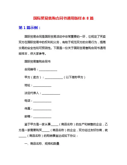 国际贸易售购合同书通用版样本8篇