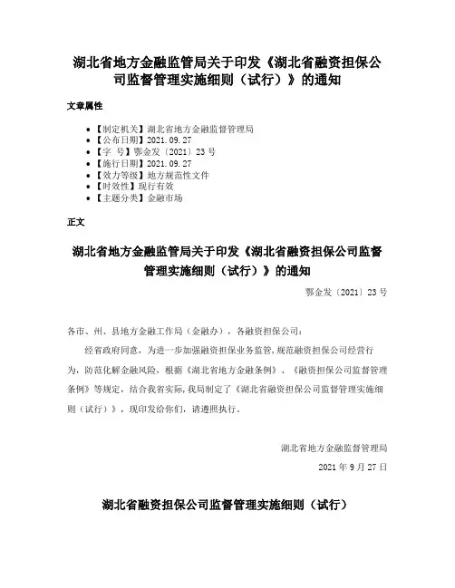 湖北省地方金融监管局关于印发《湖北省融资担保公司监督管理实施细则（试行）》的通知