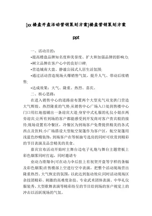 [xx楼盘开盘活动营销策划方案]楼盘营销策划方案ppt