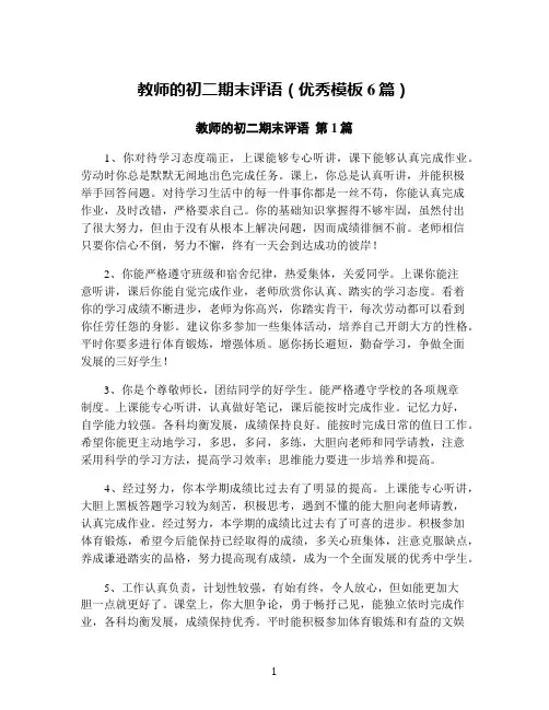 教师的初二期末评语(优秀模板6篇)