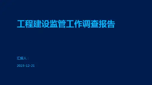 工程建设监管工作调查报告