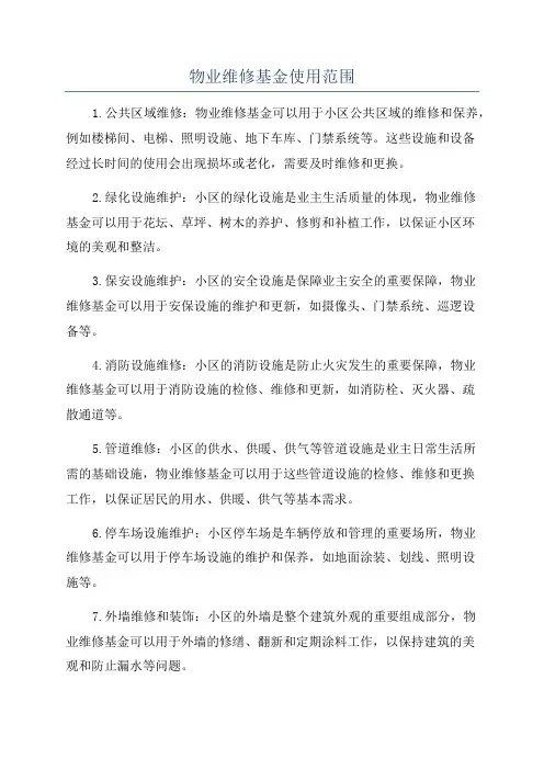 物业维修基金使用范围