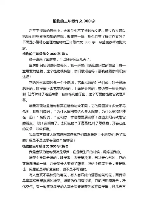 植物的三年级作文300字（通用45篇）