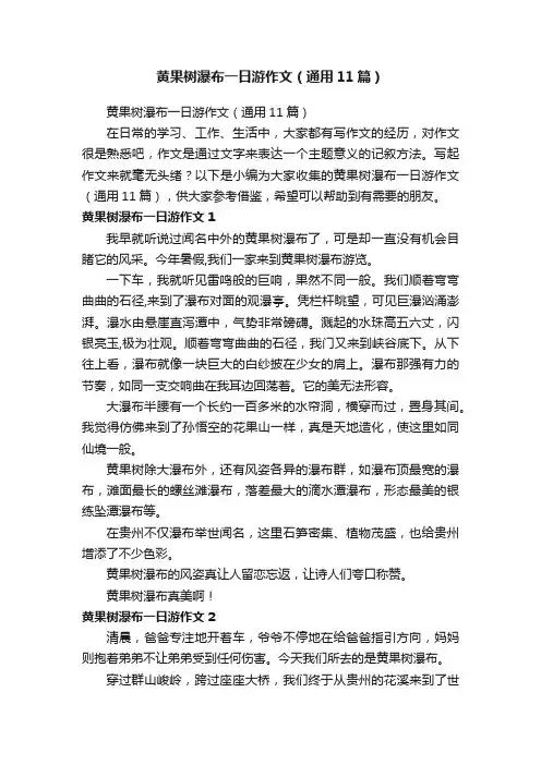 黄果树瀑布一日游作文（通用11篇）