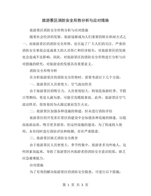 旅游景区消防安全形势分析与应对措施