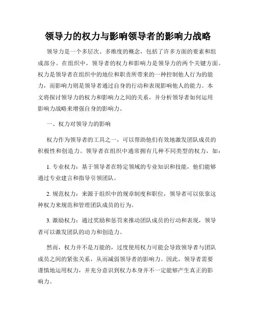 领导力的权力与影响领导者的影响力战略