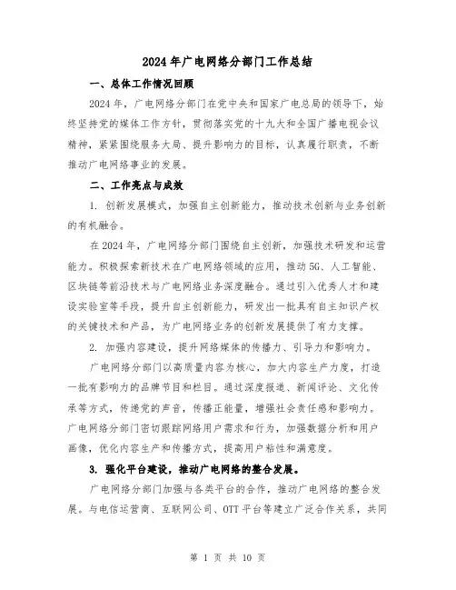 2024年广电网络分部门工作总结（二篇）
