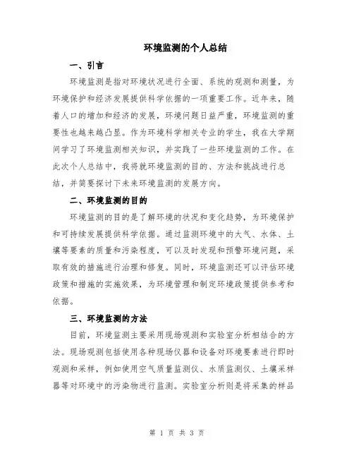 环境监测的个人总结