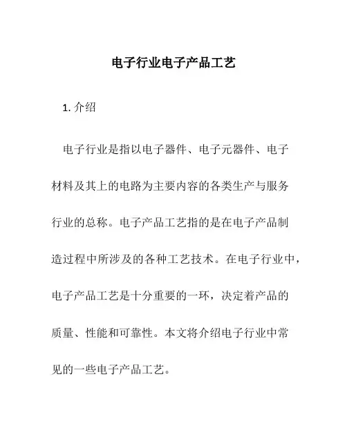 电子行业电子产品工艺