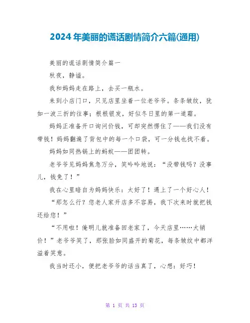2024年美丽的谎言剧情简介六篇(通用)