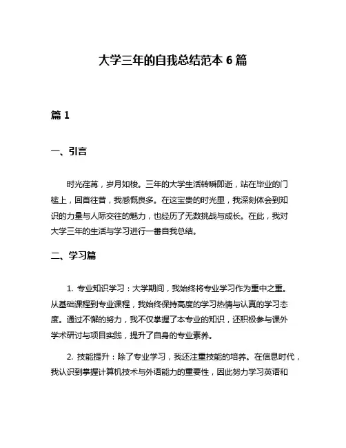 大学三年的自我总结范本6篇