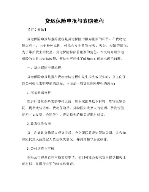 货运保险申报与索赔流程