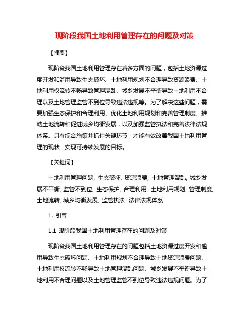 现阶段我国土地利用管理存在的问题及对策