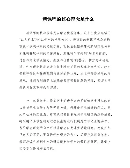 新课程的核心理念是什么