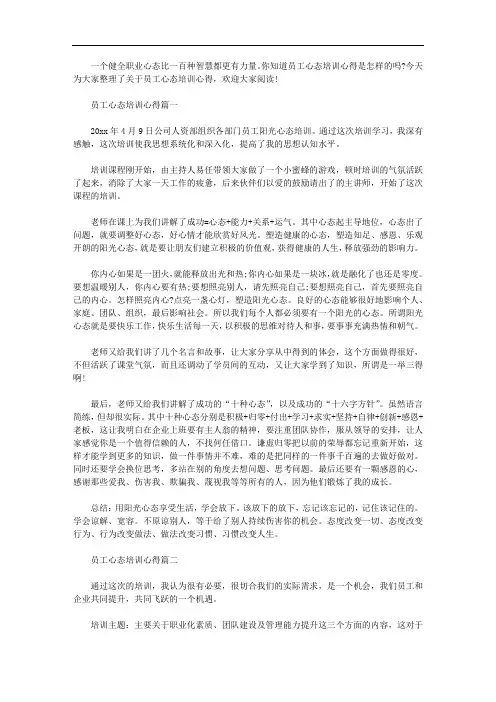 员工心态培训心得【精选】