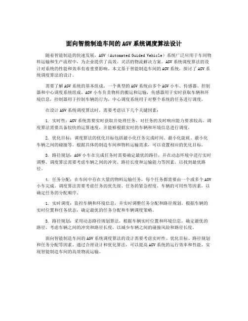 面向智能制造车间的AGV系统调度算法设计