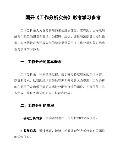 国开《工作分析实务》形考学习参考
