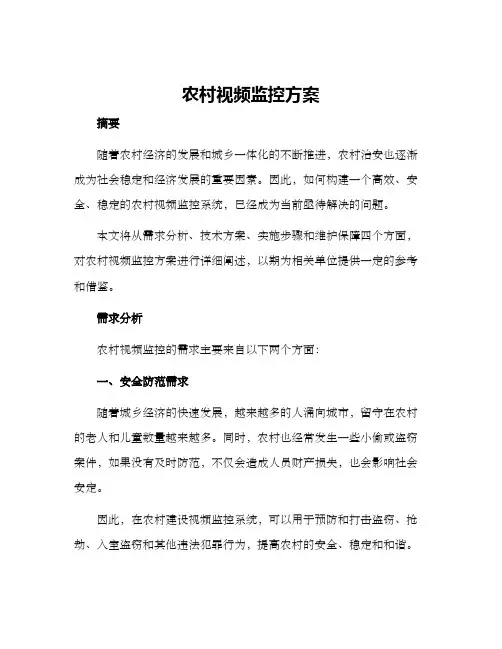 农村视频监控方案