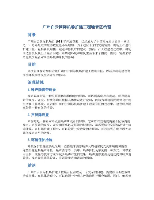 广州白云国际机场扩建工程噪音区治理