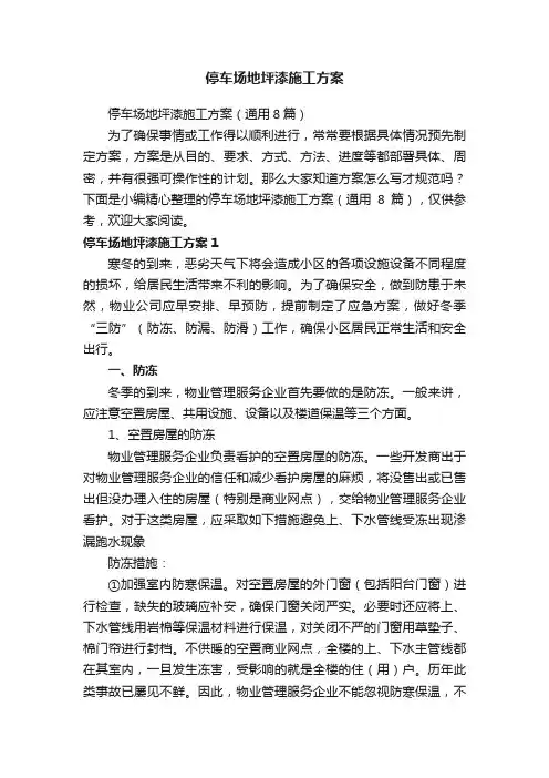停车场地坪漆施工方案（通用8篇）