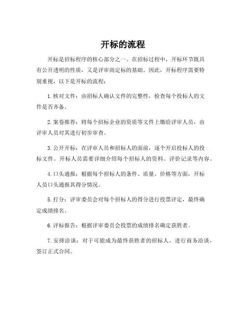 开标的流程