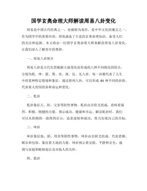 国学玄奥命理大师解读周易八卦变化