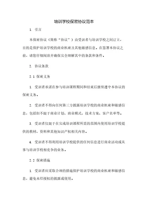 培训学校保密协议范本doc(2023范文免修改)