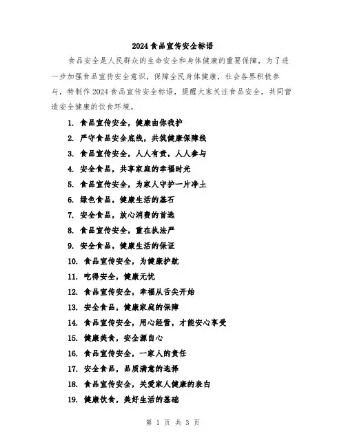 2024食品宣传安全标语