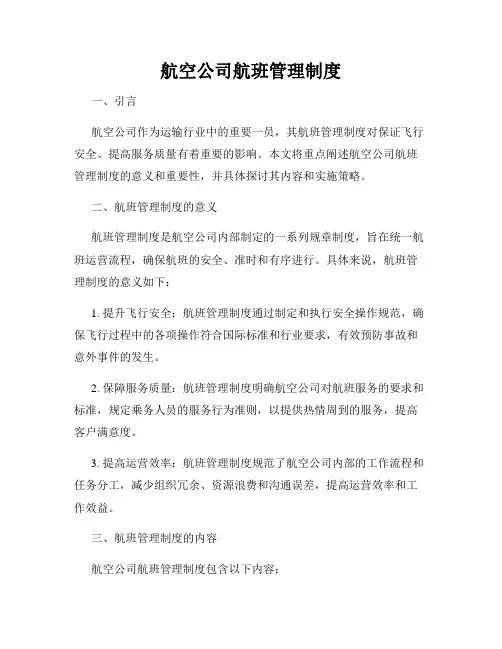 航空公司航班管理制度