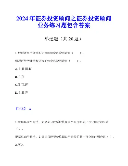 2024年证券投资顾问之证券投资顾问业务练习题包含答案