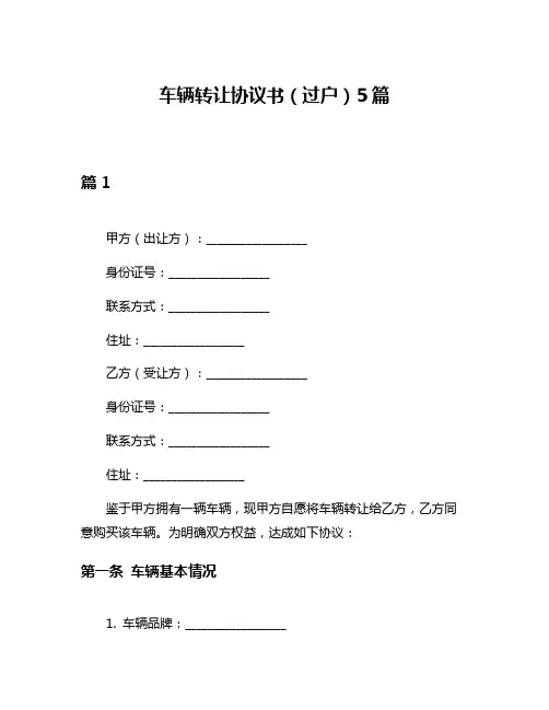 车辆转让协议书(过户)5篇