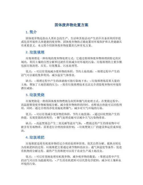 固体废弃物处置方案