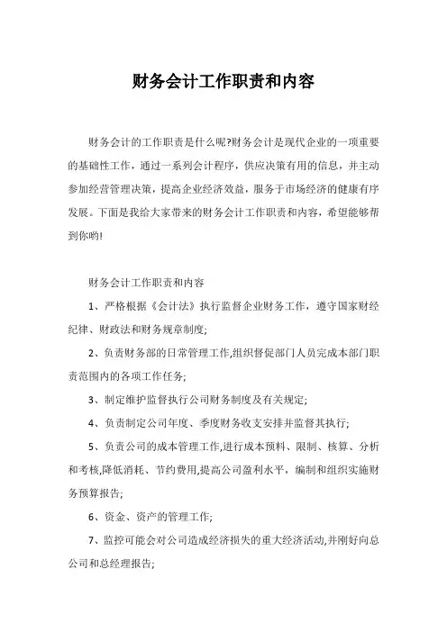 财务会计工作职责和内容