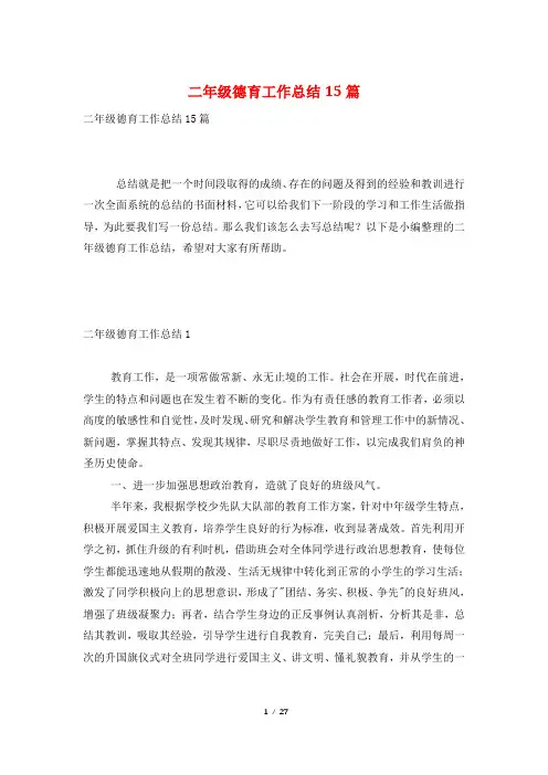 二年级德育工作总结15篇
