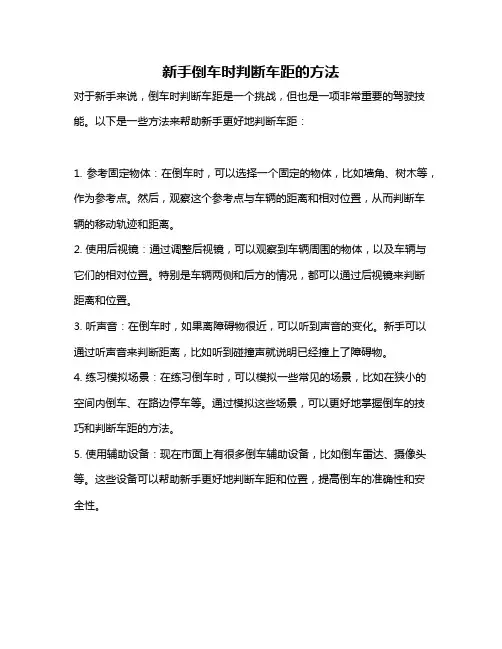 新手倒车时判断车距的方法