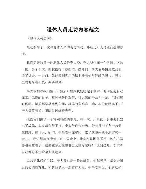退休人员走访内容范文