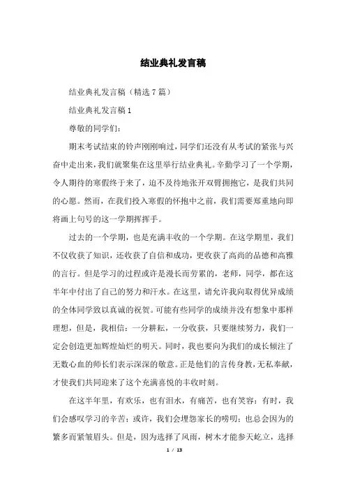 结业典礼发言稿
