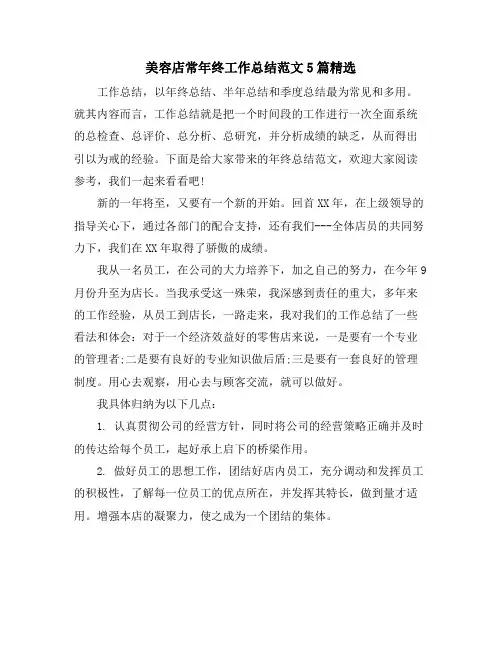 美容店长年终工作总结范文5篇