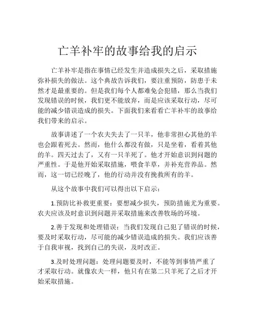 亡羊补牢的故事给我的启示