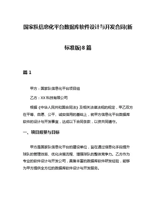 国家队信息化平台数据库软件设计与开发合同(新标准版)8篇